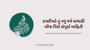 અષાઢી બીજ કચ્છી નું નવું વર્ષ