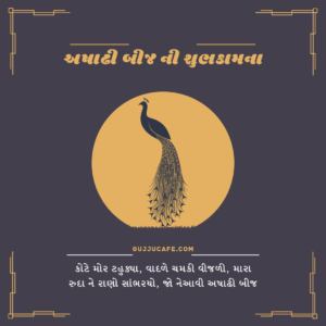 અષાઢી બીજ વિશે સંપૂર્ણ માહિતી