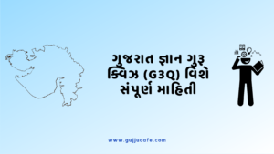 ગુજરાત જ્ઞાન ગુરૂ ક્વિઝ (G3Q)