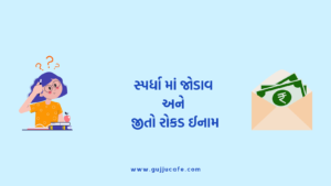 ગુજરાત જ્ઞાન ગુરૂ ક્વિઝ (G3Q)