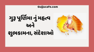 ગુરૂ પૂર્ણિમા નું મહત્વ અને શુભકામના સંદેશાઓ