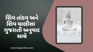 શિવ તાંડવ અને શિવ ચાલીસા ગુજરાતી માં