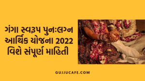 ગંગા સ્વરૂપ પુનઃલગ્ન આર્થિક યોજના 2022