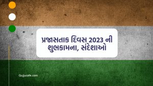 Republic day 2023 message in gujarati