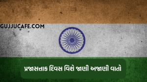 પ્રજાસત્તાક દિવસ વિશે ની જાણવા જેવી માહિતી 