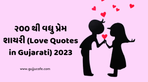 200 plus love quotes in gujarati 