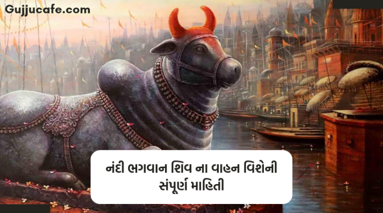 ભગવાન શિવ નું વાહન નંદી વિશે સંપૂર્ણ માહિતી