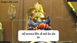 નંદી ભગવાન શિવની સામે કેમ હોય છે?