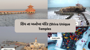 ભગવાન શિવ ના અનોખા મંદિર (Shiva Unique Temples) 