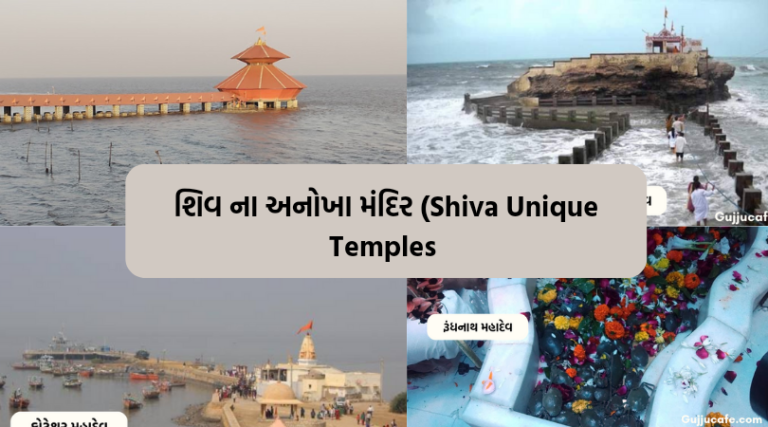 Shiva Unique Temples in gujarat