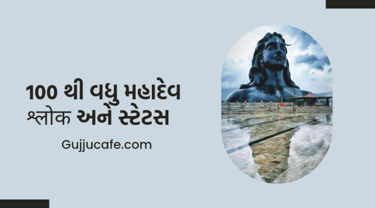 100 થી વધુ મહાદેવ श्लोक અને સ્ટેટસ ગુજરાતી માં