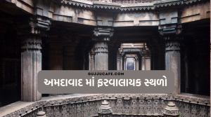 અમદાવાદ માં ફરવા લાયક સ્થળો 