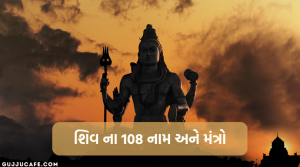 ભગવાન શિવ ના 108 નામો અને મંત્રો 