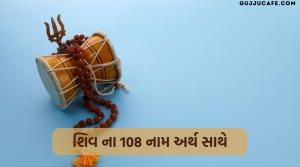 ભગવાન શિવ ના 108 નામો અર્થ સાથે