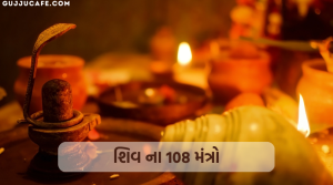 ભગવાન શિવ ના 108 મંત્રો