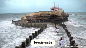 Nishkalank Mahadev ભગવાન શિવ ના અનોખા મંદિર (Shiva Unique Temples)