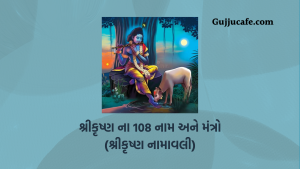 શ્રીકૃષ્ણ ના 108 નામો અને મંત્રો 