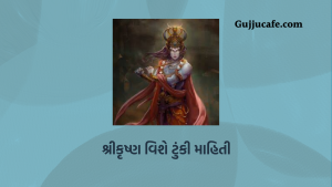 શ્રીકૃષ્ણ વિશે ટુંકી માહિતી 